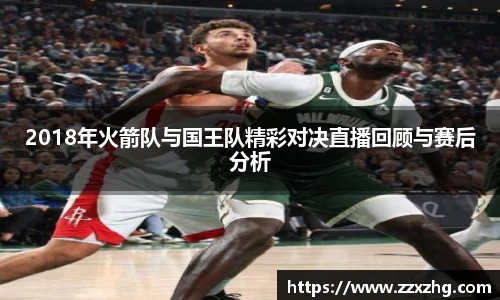 2018年火箭队与国王队精彩对决直播回顾与赛后分析
