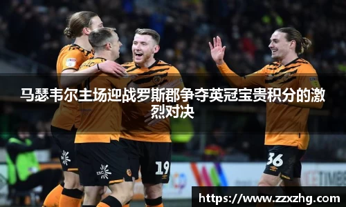 马瑟韦尔主场迎战罗斯郡争夺英冠宝贵积分的激烈对决
