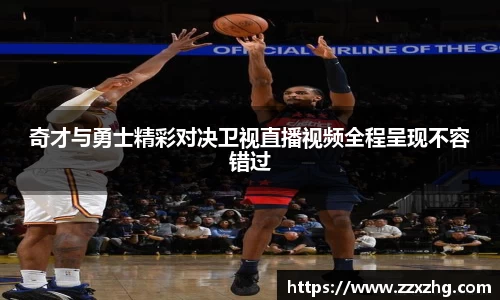 奇才与勇士精彩对决卫视直播视频全程呈现不容错过