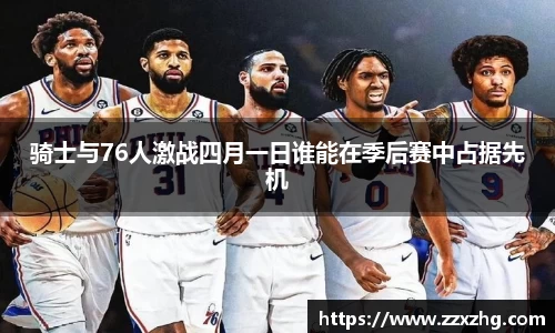 骑士与76人激战四月一日谁能在季后赛中占据先机