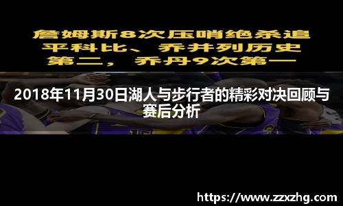 2018年11月30日湖人与步行者的精彩对决回顾与赛后分析
